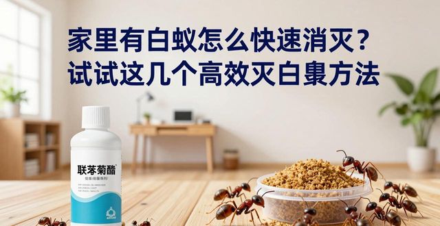 灭杀白蚁_灭白蚁最有效的药_高效灭白蚁
