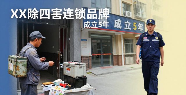 除四害服务方案_除四害服务_除四害服务机构管理制度